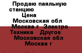 Продаю паяльную станцию Solomon ST-20  › Цена ­ 1 000 - Московская обл., Москва г. Электро-Техника » Другое   . Московская обл.,Москва г.